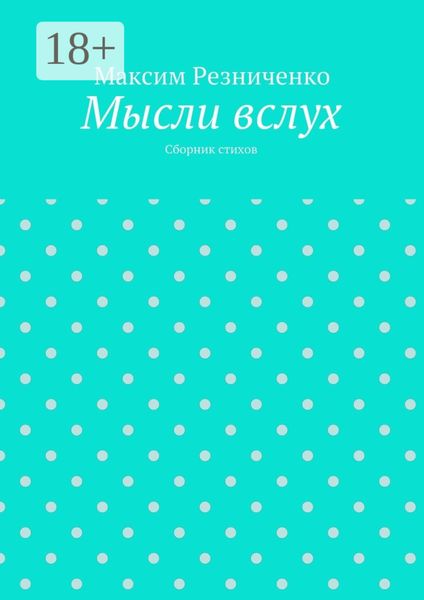 Обложка книги «Мысли вслух. Сборник стихов»