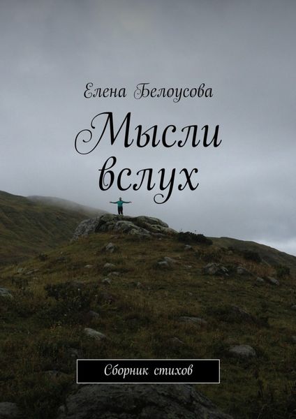 Обложка книги  «Мысли вслух. Сборник стихов»