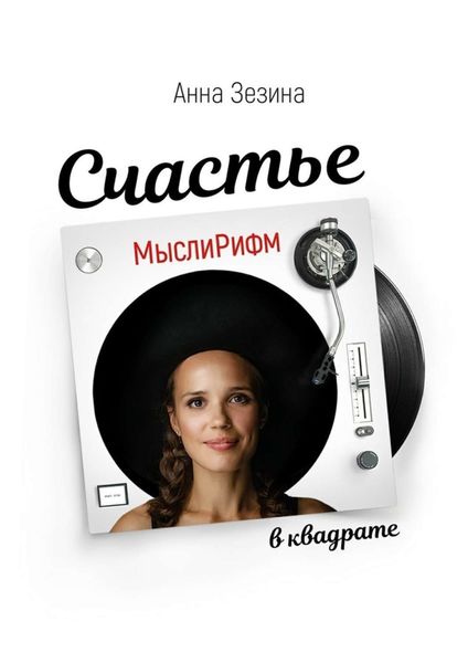 Обложка книги  «МыслиРифм. Счастье в квадрате»