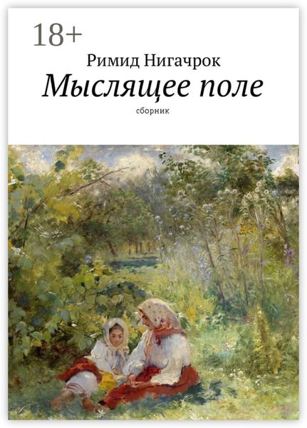 Обложка книги  «Мыслящее поле. Сборник»