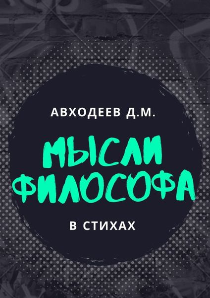 Обложка книги  «Мыслящий философ. В стихах»