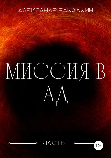 Обложка книги  «Миссия в Ад. Часть 1»