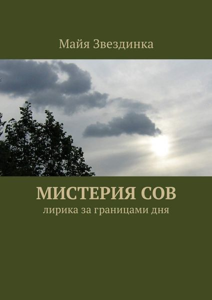 Обложка книги  «Мистерия сов. Лирика за границами дня»