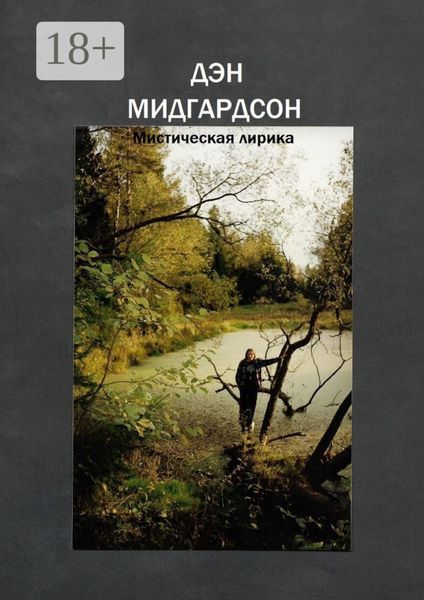 Обложка книги  «Мистическая лирика»