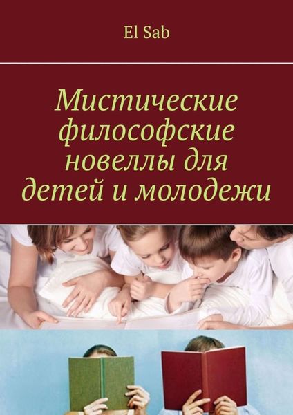 Обложка книги  «Мистические философские новеллы для детей и молодежи»