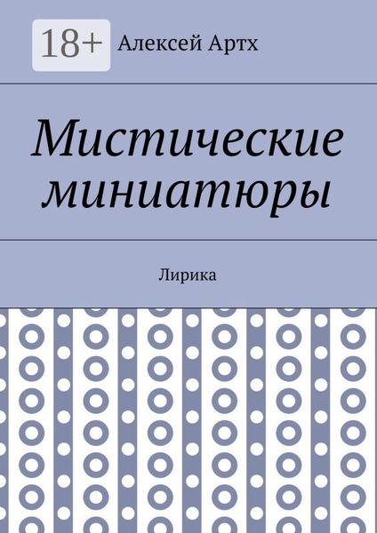 Обложка книги  «Мистические миниатюры. Лирика»
