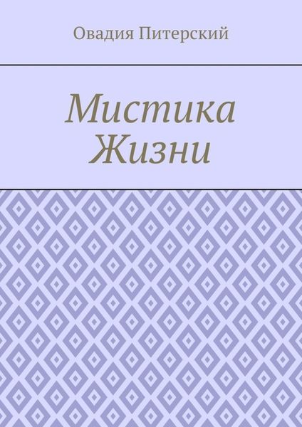 Обложка книги  «Мистика Жизни»