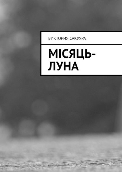 Обложка книги  «Місяць-Луна»