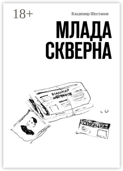 Обложка книги  «Млада Скверна»