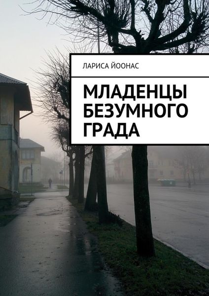 Обложка книги «Младенцы безумного града»
