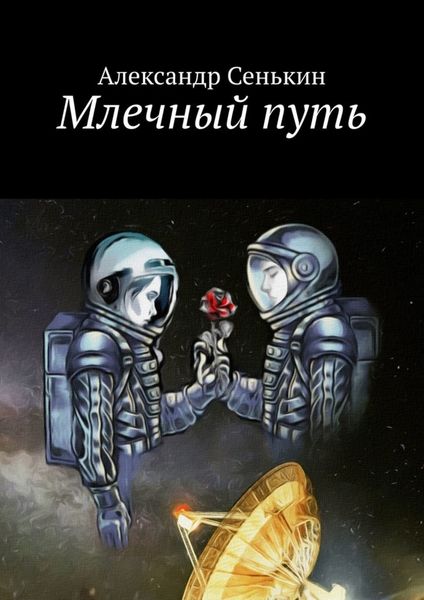 Обложка книги  «Млечный путь»
