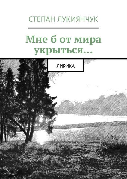 Обложка книги  «Мне б от мира укрыться. Лирика»