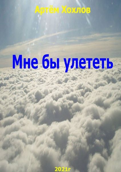Обложка книги  «Мне бы улететь»