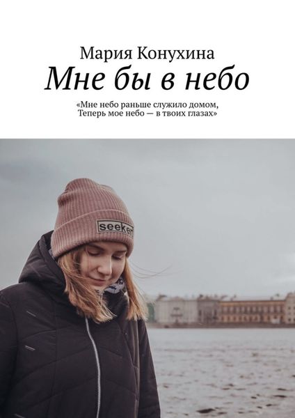 Обложка книги «Мне бы в небо»