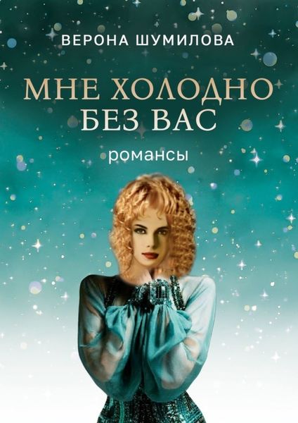 Обложка книги  «Мне холодно без Вас»