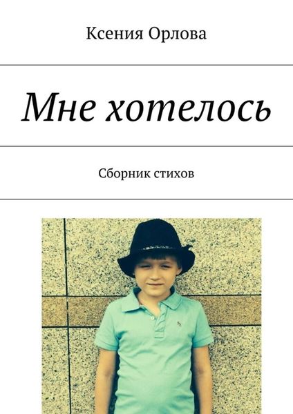 Обложка книги  «Мне хотелось. Сборник стихов»