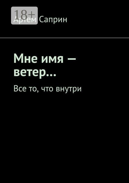Обложка книги  «Мне имя – ветер… Все то, что внутри»