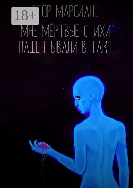 Обложка книги  «Мне мёртвые стихи нашептывали в такт»