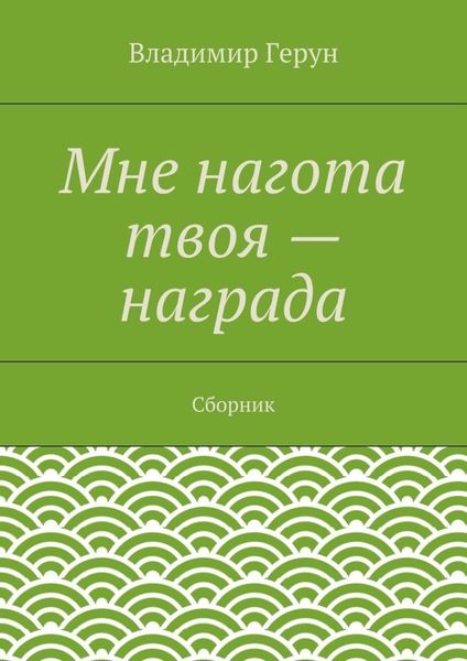 Обложка книги  «Мне нагота твоя – награда. Сборник»