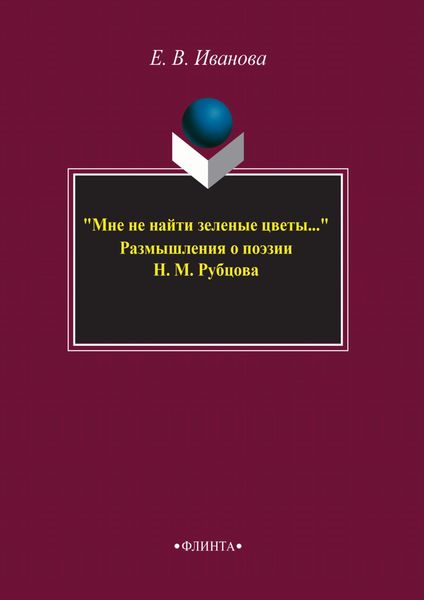 Обложка книги  ««Мне не найти зеленые цветы…» Размышления о поэзии Н. М. Рубцова»