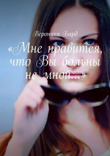 Обложка книги  ««Мне нравится, что Вы больны не мной…»»