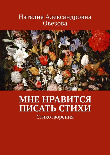 Обложка книги  «Мне нравится писать стихи. Стихотворения»