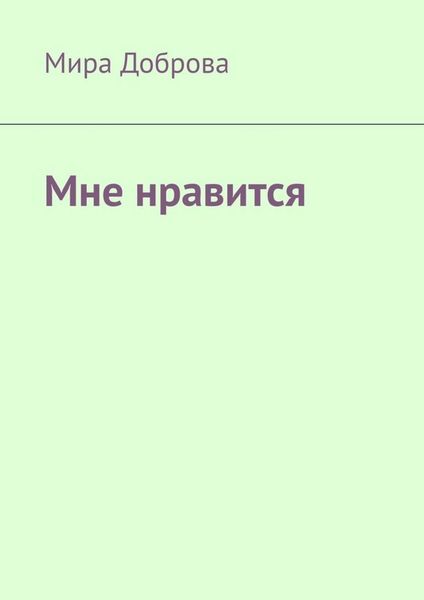Обложка книги  «Мне нравится»