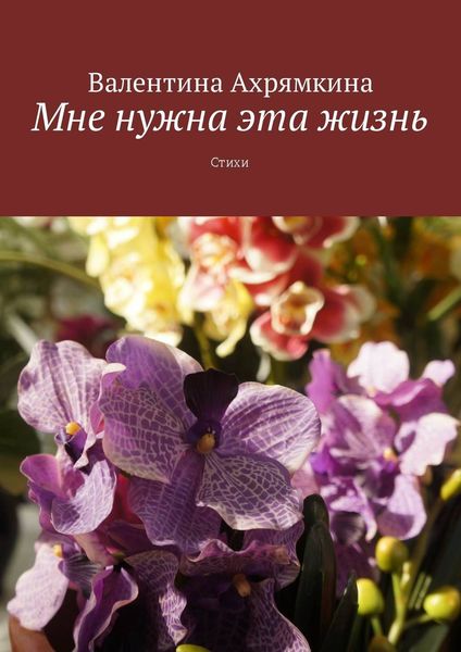 Обложка книги  «Мне нужна эта жизнь. Стихи»