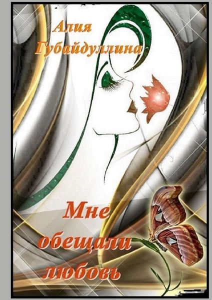 Обложка книги  «Мне обещали любовь…»