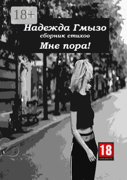 Обложка книги  «Мне пора!»