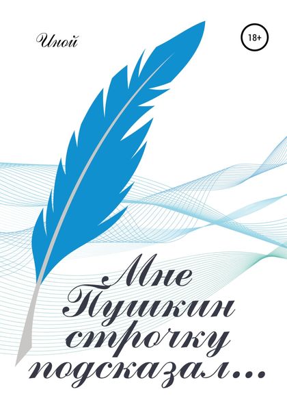 Обложка книги  «Мне Пушкин строчку подсказал…»