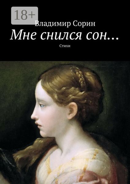 Обложка книги  «Мне снился сон… Стихи»