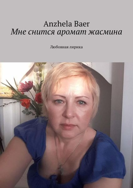 Обложка книги  «Мне снится аромат жасмина. Любовная лирика»