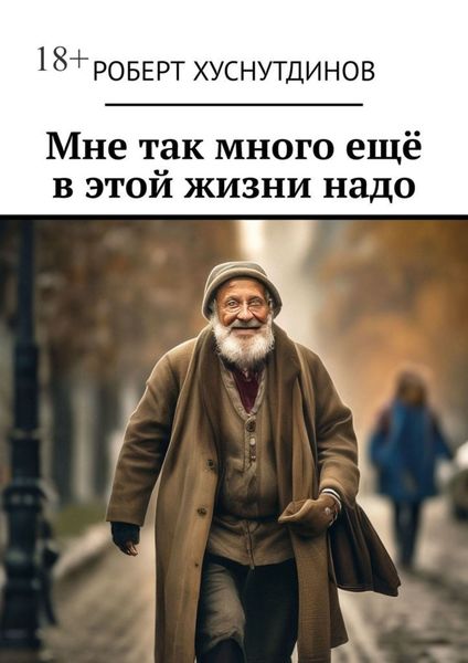 Обложка книги  «Мне так много ещё в этой жизни надо»