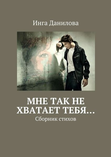 Обложка книги  «Мне так не хватает тебя… Сборник стихов»