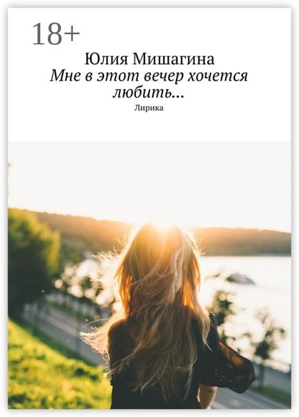 Обложка книги  «Мне в этот вечер хочется любить… Лирика»