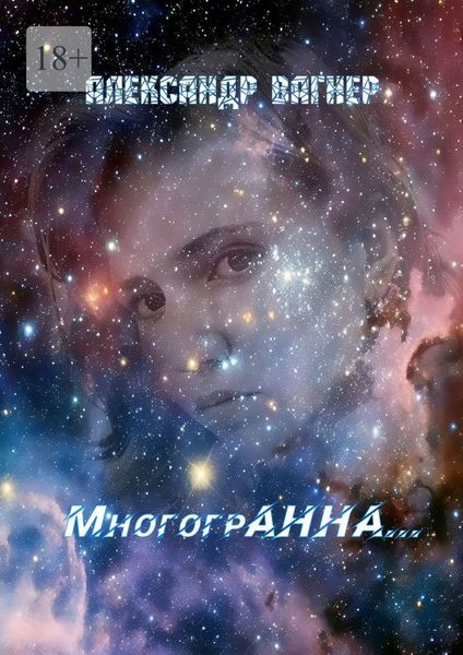 Обложка книги «МногогрАнна… стихи»