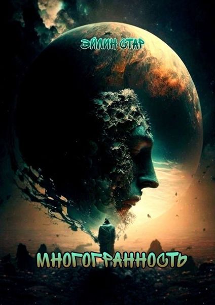 Обложка книги  «Многогранность»
