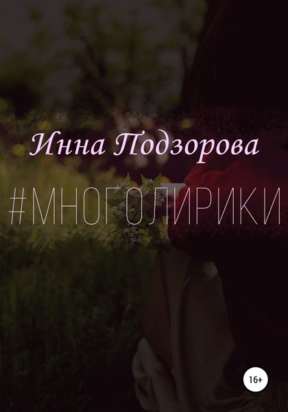 Обложка книги  «#многолирики»