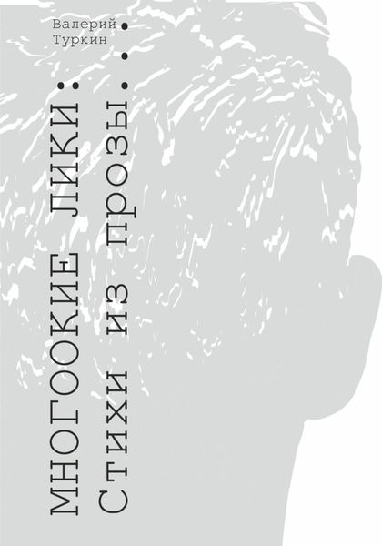 Обложка книги  «Многоокие лики. Стихи из прозы»