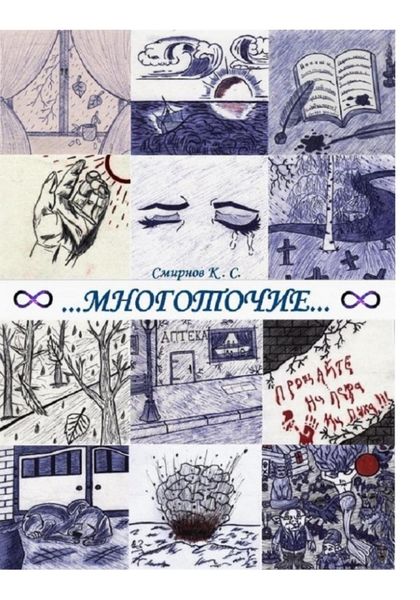 Обложка книги  «Многоточие…»