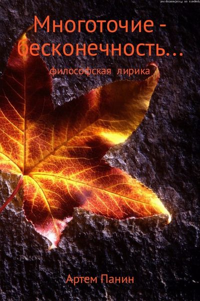 Обложка книги  «Многоточие – бесконечность . . .»