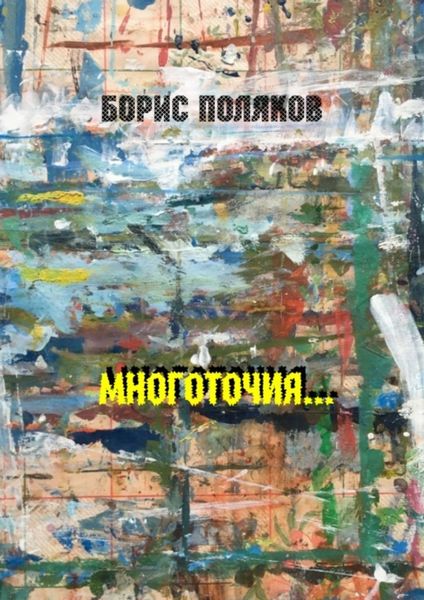 Обложка книги  «Многоточия… Стихи»