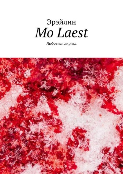 Обложка книги «Mo Laest. Любовная лирика»