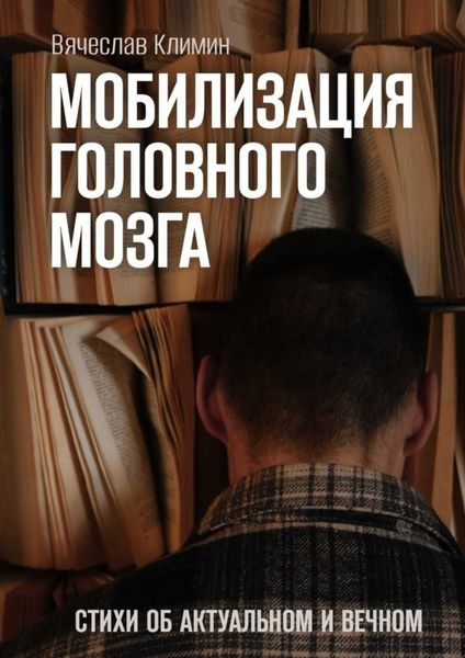 Обложка книги  «Мобилизация головного мозга. Об актуальном и вечном»