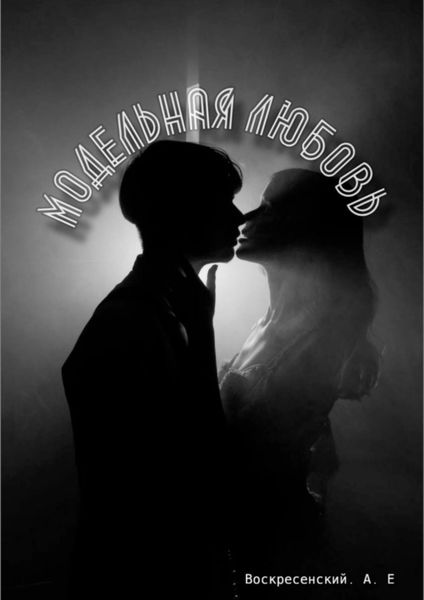 Обложка книги  «Модельная любовь»