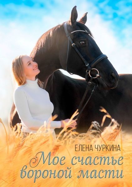 Обложка книги  «Мое счастье вороной масти»