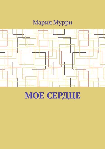 Обложка книги  «Мое сердце»