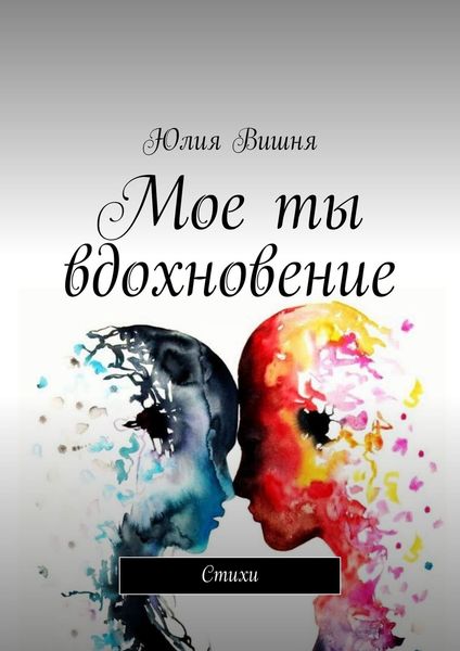Обложка книги  «Мое ты вдохновение. Стихи»