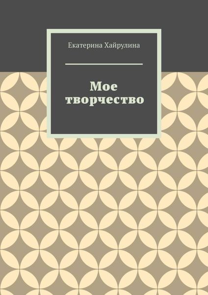 Обложка книги  «Мое творчество»